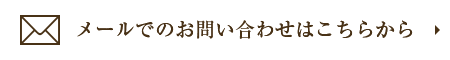 メールでのお問い合わせはこちらから