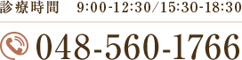 診療時間9:00-12:30/15:30-18:30　TEL:048-560-1766