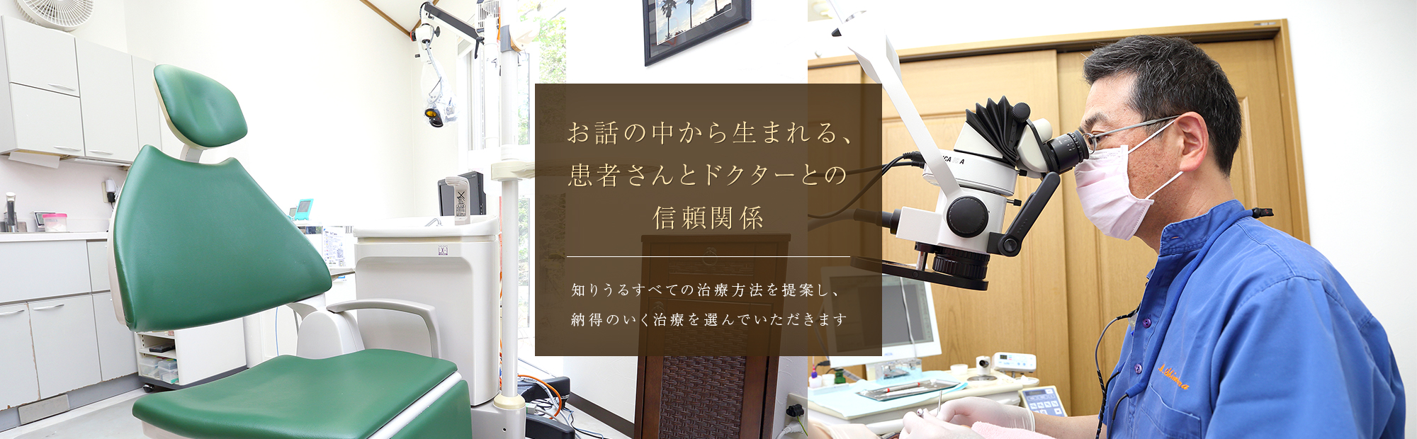 お話の中から生まれる、患者さんとドクターとの信頼関係　知りうるすべての治療方法を提案し、納得のいく治療を選んでいただきます