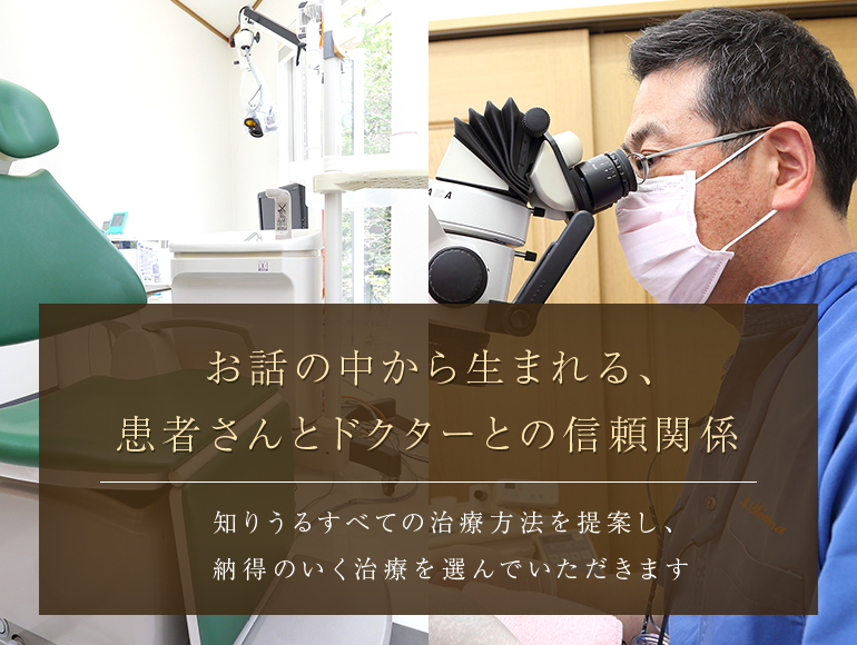 お話の中から生まれる、患者さんとドクターとの信頼関係　知りうるすべての治療方法を提案し、納得のいく治療を選んでいただきます