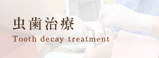 虫歯治療