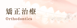 矯正治療