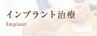インプラント治療